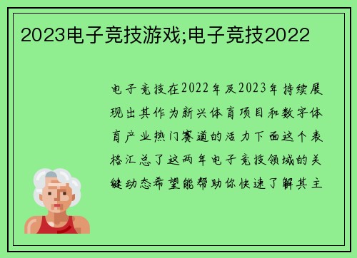 2023电子竞技游戏;电子竞技2022