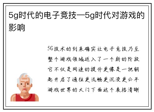 5g时代的电子竞技—5g时代对游戏的影响