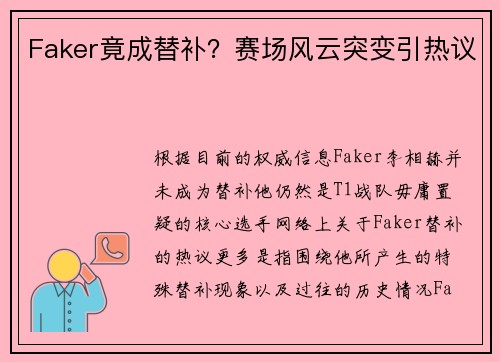 Faker竟成替补？赛场风云突变引热议