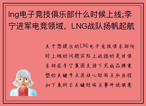 lng电子竞技俱乐部什么时候上线;李宁进军电竞领域，LNG战队扬帆起航