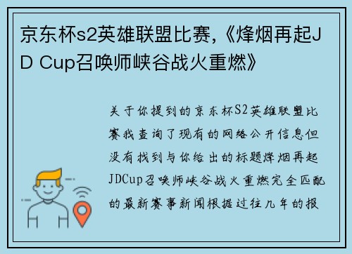 京东杯s2英雄联盟比赛,《烽烟再起JD Cup召唤师峡谷战火重燃》