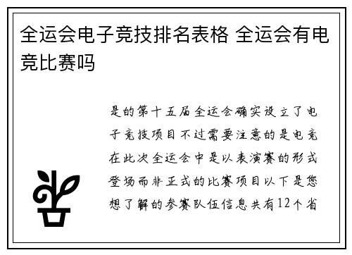 全运会电子竞技排名表格 全运会有电竞比赛吗