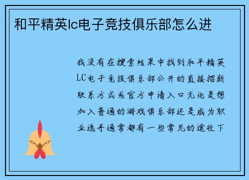 和平精英lc电子竞技俱乐部怎么进